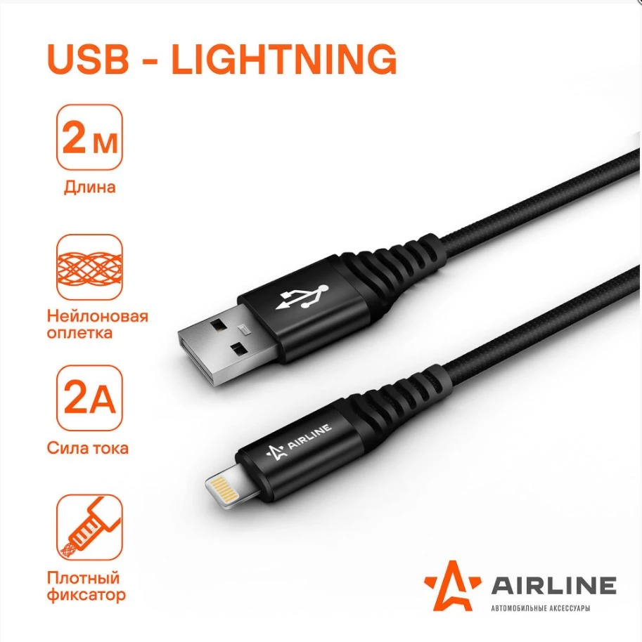 Кабель для телефона AIRLINE USB - Lightning (Iphone/IPad) 2м