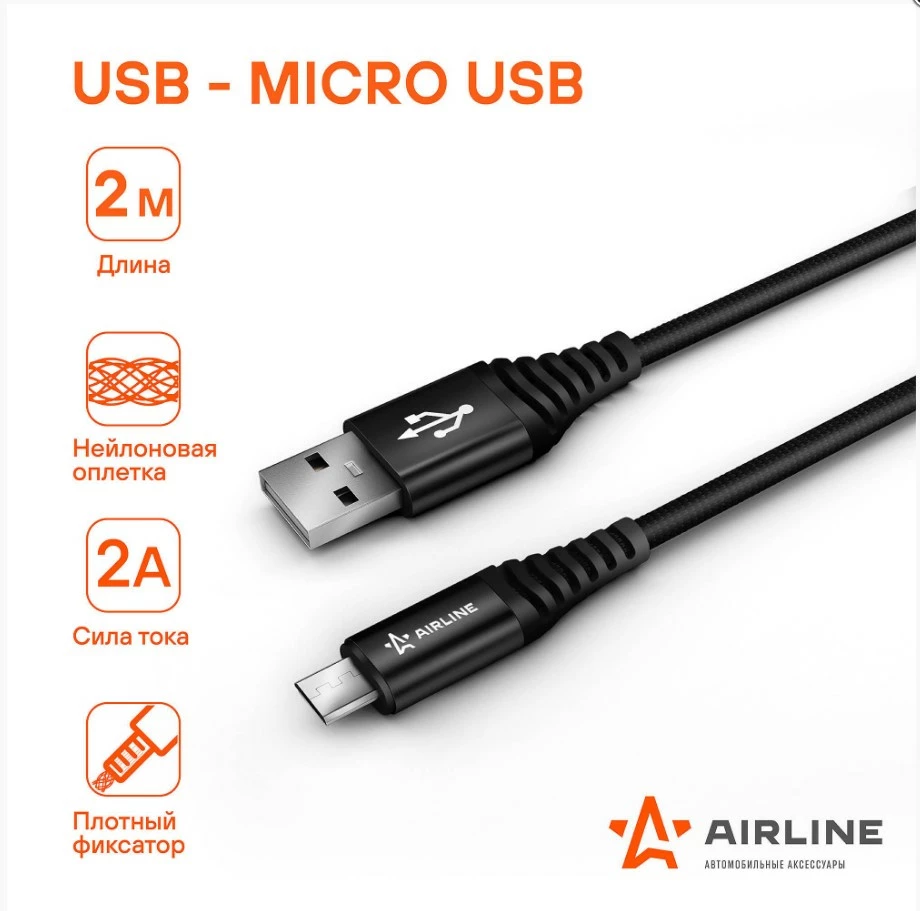 Кабель для телефона AIRLINE USB - micro USB 2м