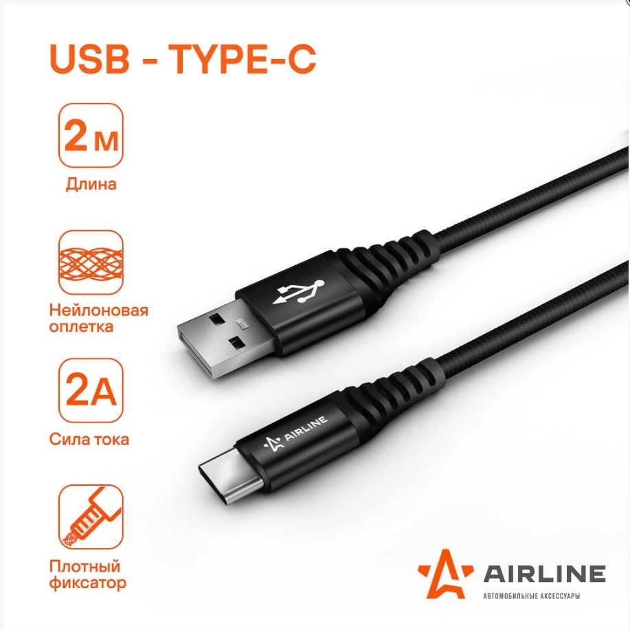 Кабель для телефона AIRLINE USB - Type-C 2м
