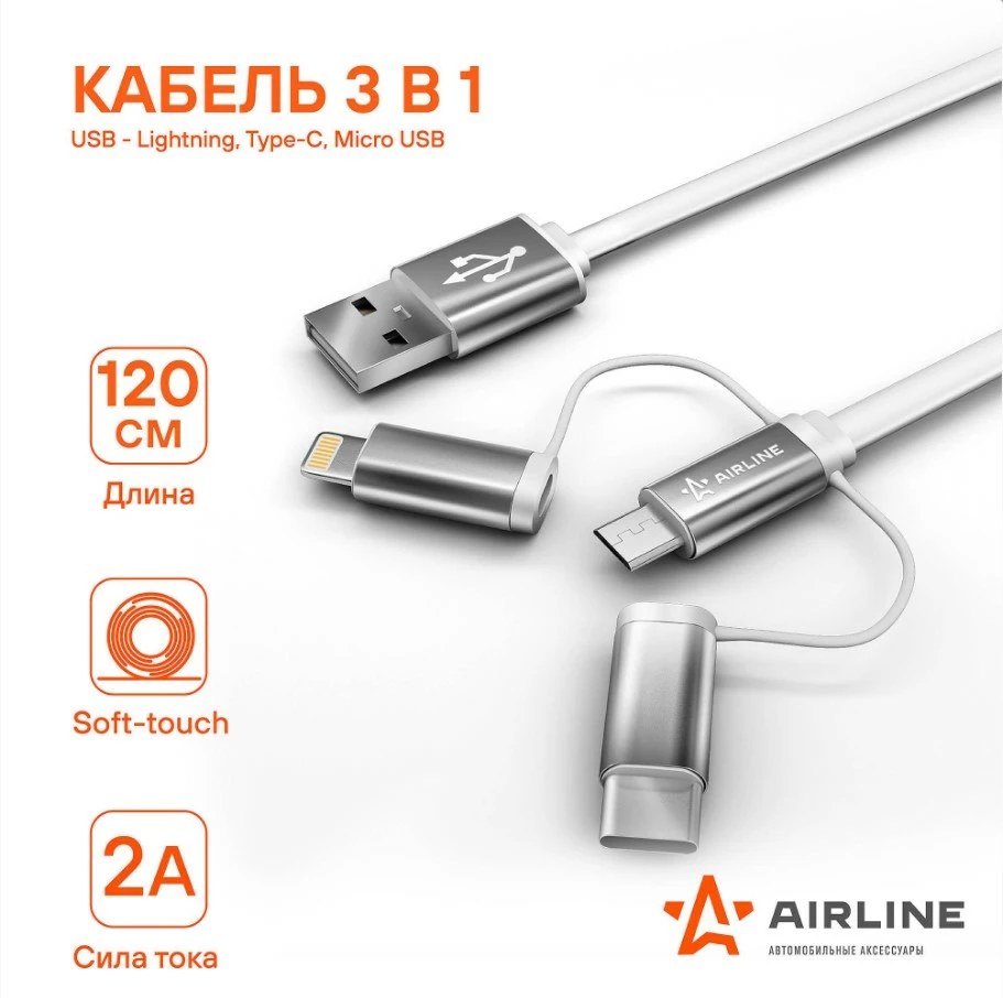 Кабель для телефона AIRLINE 3 в 1 USB - Lightning, Type-C, Micro USB 1,2м
