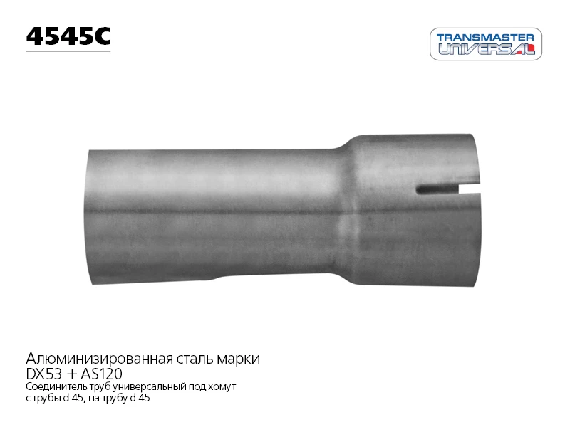 Соединитель трубы глушителя Transmaster universal 4545C