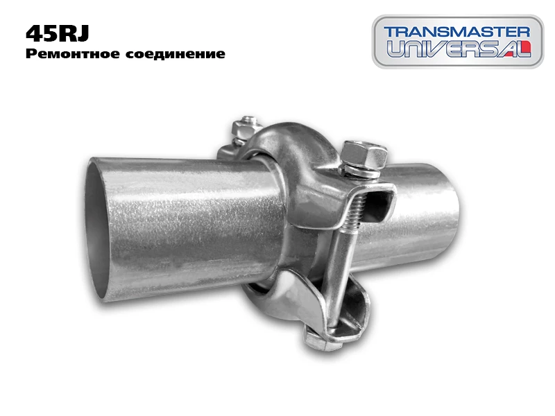 Ремонтное соединение трубы глушителя Transmaster universal 45RJ