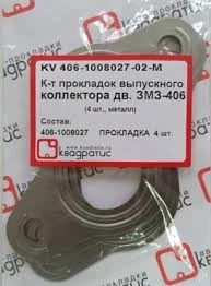 Прокладка коллектора ГАЗ-3110 (406дв.) выпуск. метал. (4 шт.) КВАДРАТИС