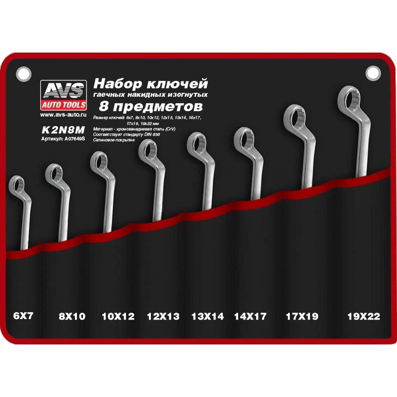 Набор ключей ( 8 предметов) AVS K3N16M (гаечных накидных изогнутых в сумке, 6-22 мм)