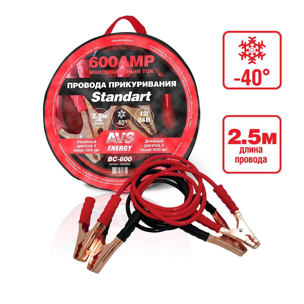 Провода прикуривания AVS Standart BC-600 600 А 2,5 м