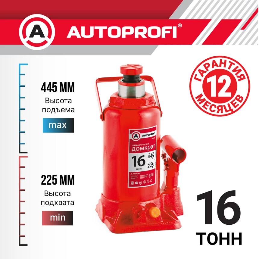 Домкрат бутылочный 16 т. Autoprofi 225-445 мм