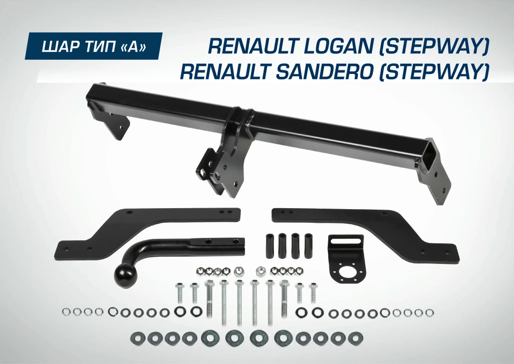 Устройство прицепное BERG Renault Logan/Logan Stepway/Sandero/Sandero Stepway шар A, 1000/75 кг