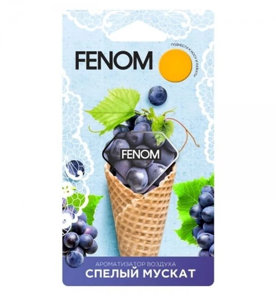 Ароматизатор подвесной (Спелый мускат) FENOM мембранный