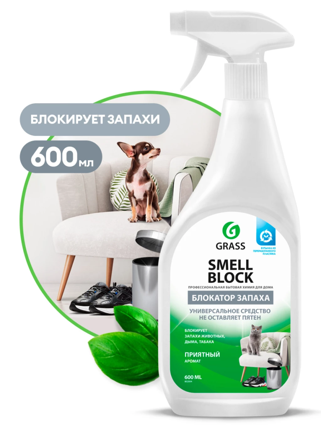 Нейтрализатор запахов GRASS Smell Block (600 мл)