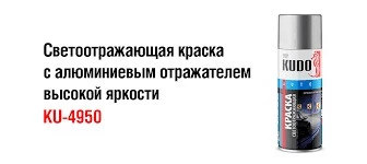 Краска светоотражающая Kudo аэрозоль 520 мл