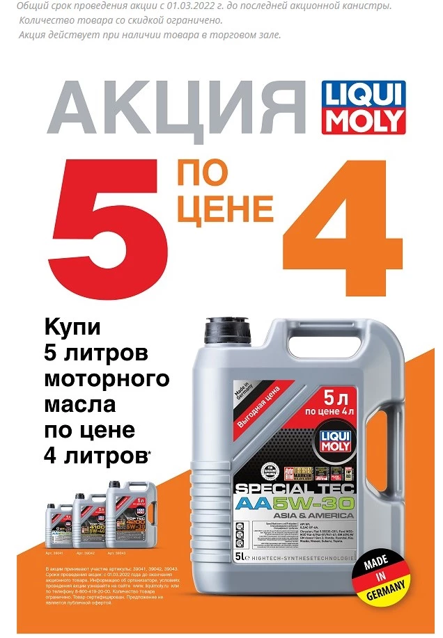 Моторное масло Liqui Moly Special Tec AA 5W-30