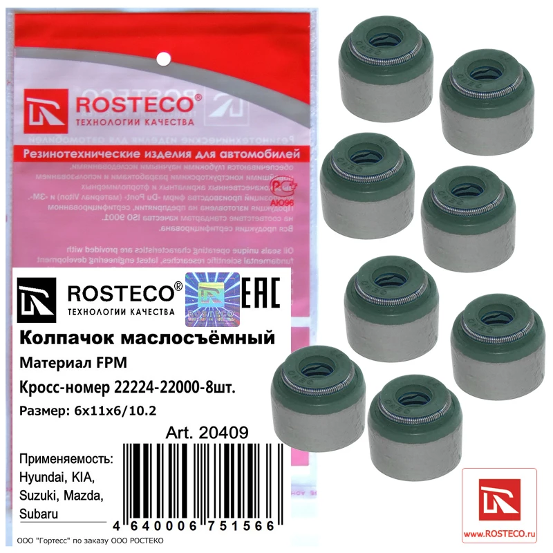 Колпачки маслосъёмные Rosteco 20409