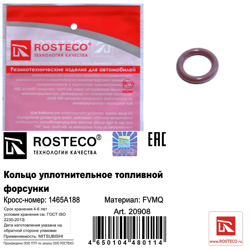 Кольцо уплотнительное топливной форсунки FVMQ Rosteco 20908