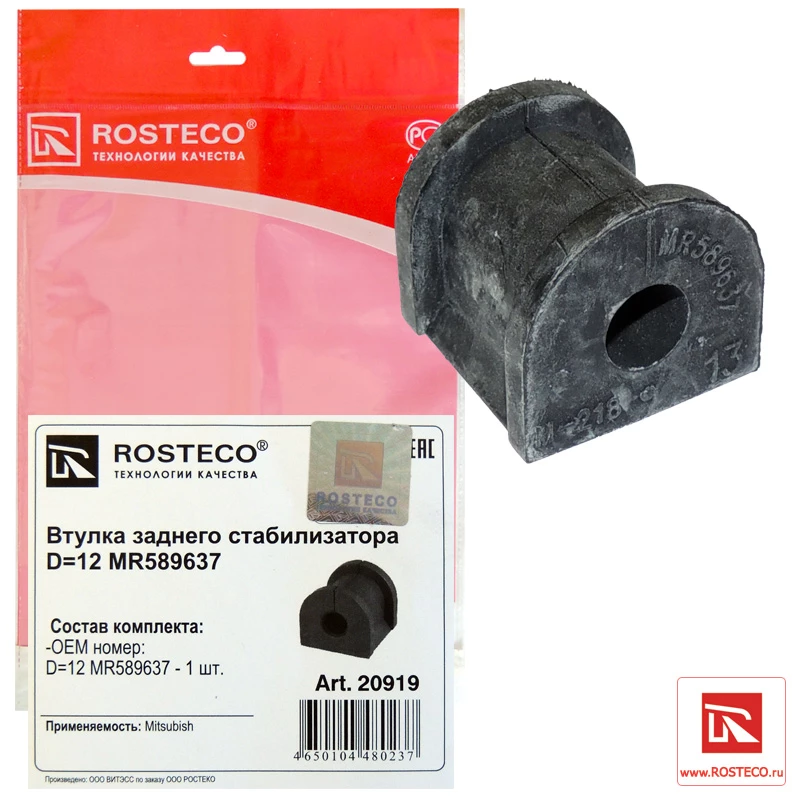 Втулка заднего стабилизатора Rosteco 20919
