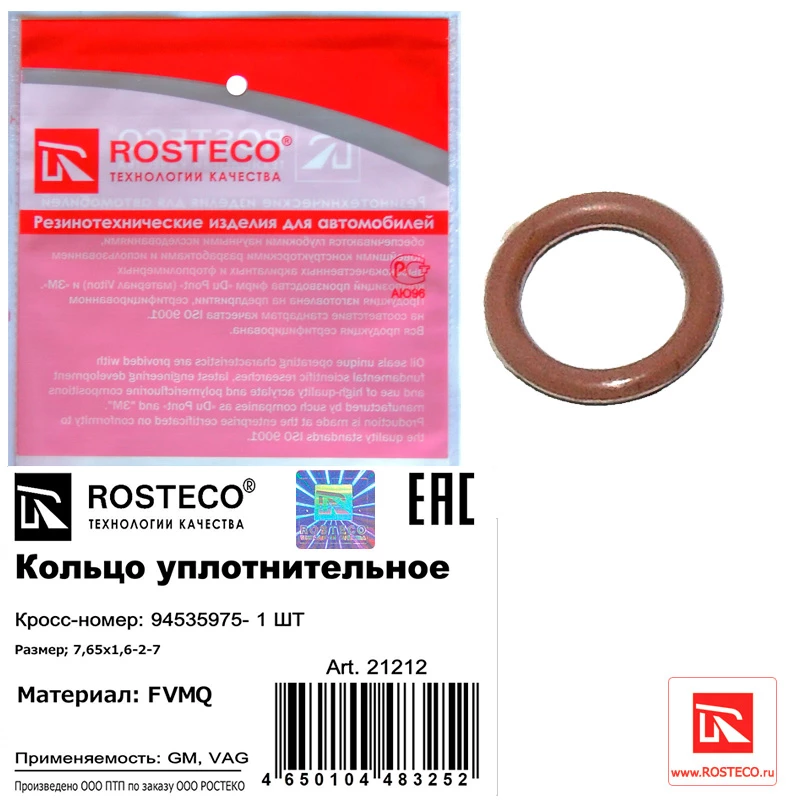Кольцо уплотнительное топливной трубки (7,65х1,6-2-7) СИЛИКОН Rosteco 21212