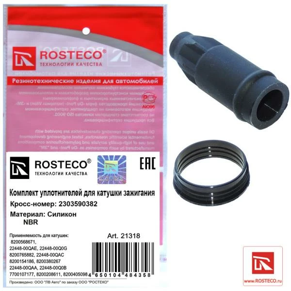 Комплект уплотнителей Rosteco 21318