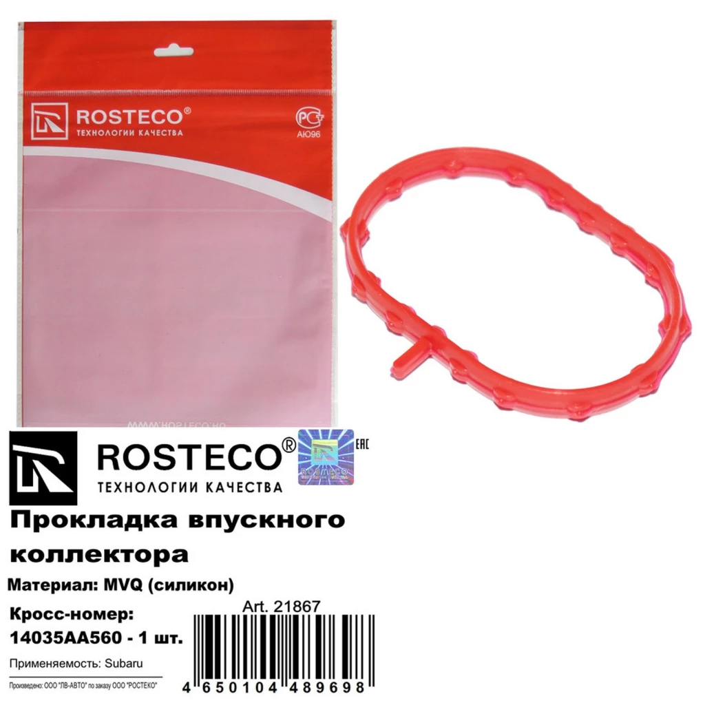 Прокладка впускного коллектора MVQ силикон Rosteco 21867