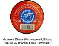 Изолента 19 мм*20 м TERMINATOR (черный) (морозоустойчивая)