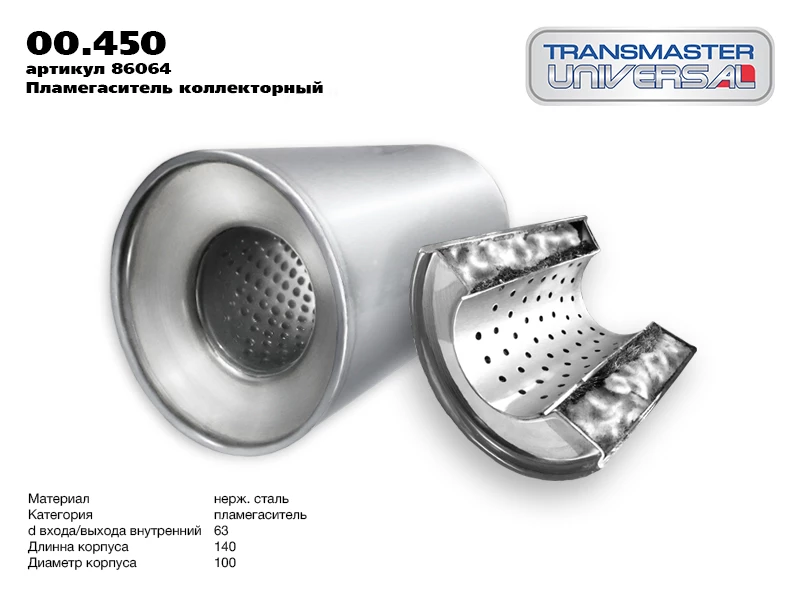 Пламегаситель коллекторный Transmaster universal 00.450