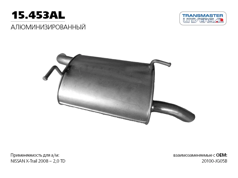 Глушитель Transmaster universal 15.453AL