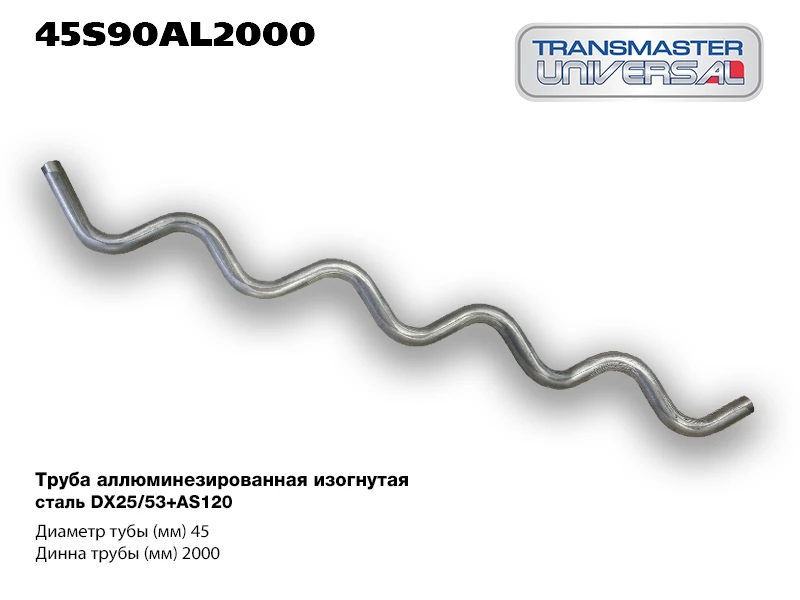 Труба алюминизированная Transmaster universal 45S90AL2000