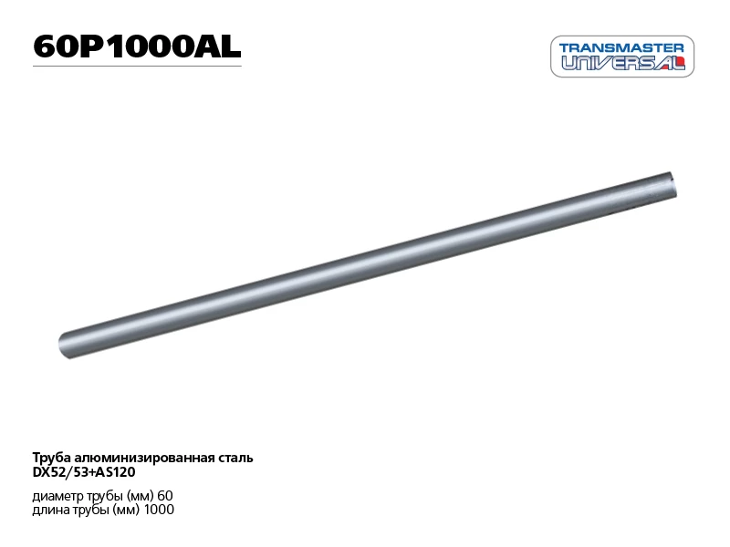 Труба алюминизированная Transmaster universal 60P1000AL