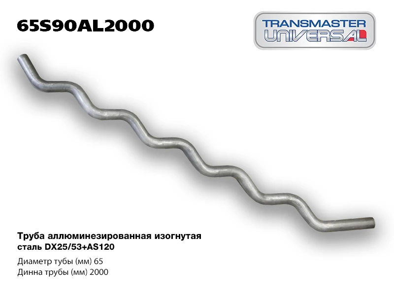 Труба алюминизированная Transmaster universal 65S90AL2000