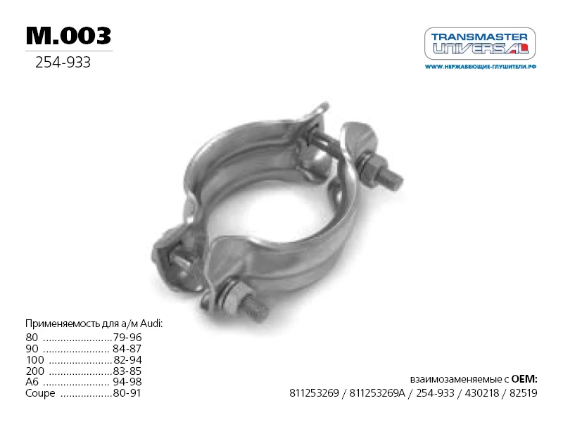 Хомут Transmaster universal M.003