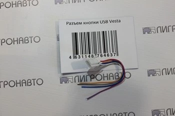Разъем кнопки USB LADA Vesta