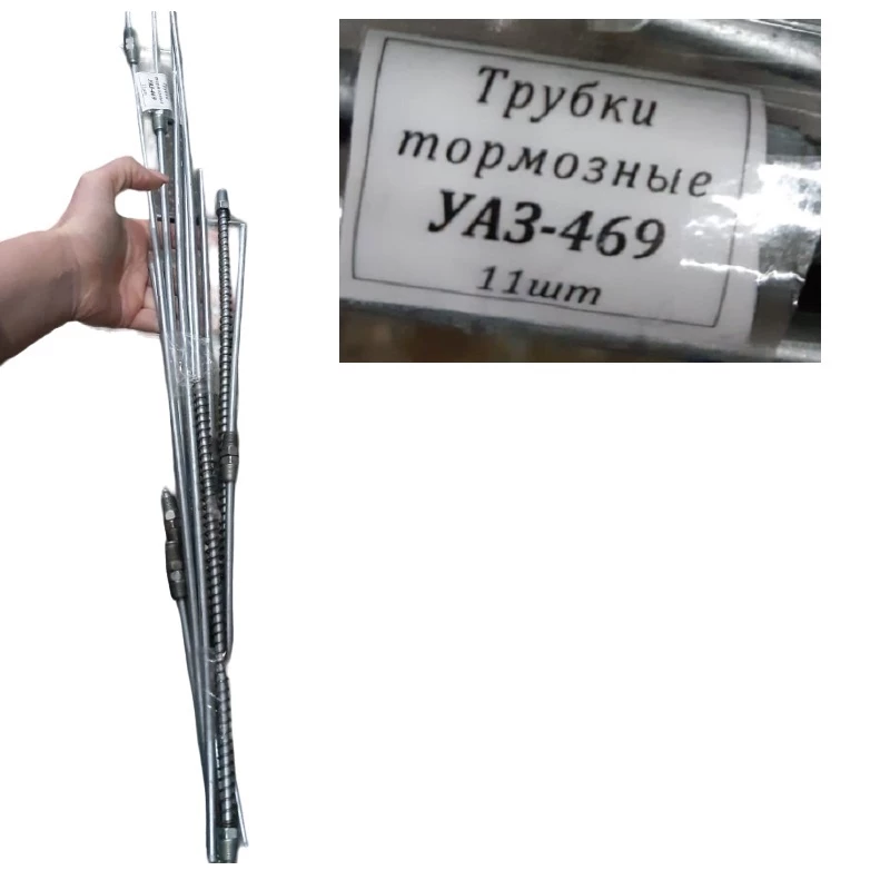 Трубка тормозная УАЗ-469 (11 шт.) сталь